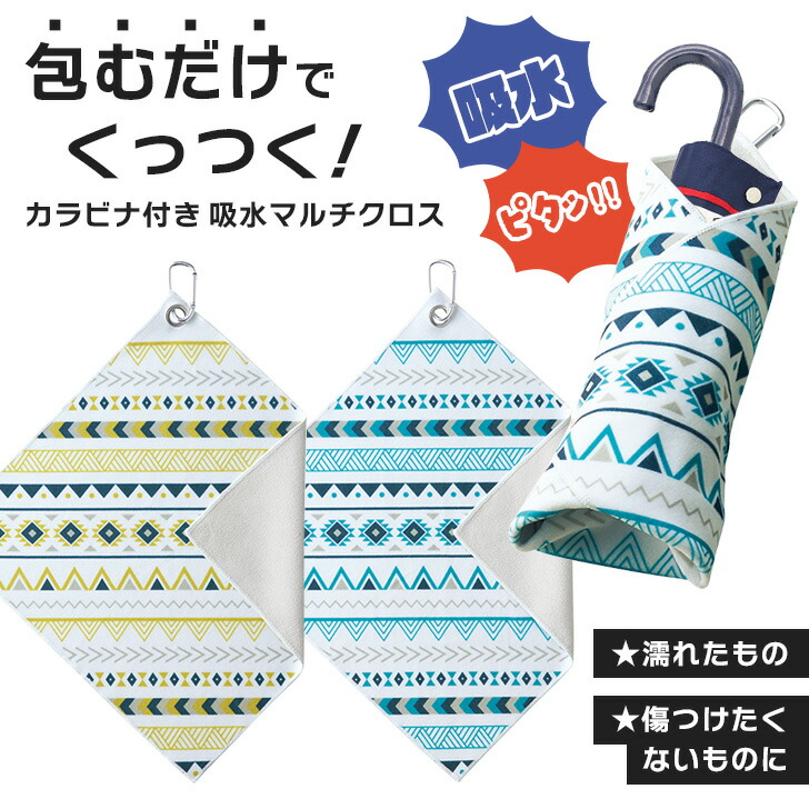 【楽天市場】送料無料 ピタッ！と包めるカラビナ付き吸水マルチクロス くっつきタオル くっつきクロス ぺたぺたクロス くっつく クロス タオル
