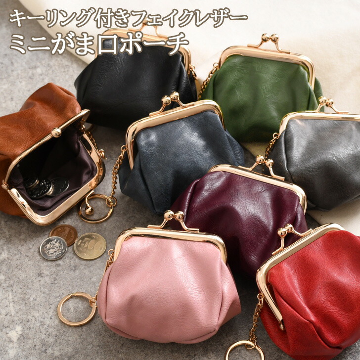 大人可愛いミニ˚✧₊キーリング (๑˃̵ᴗ˂̵)がま口ポーチ 楽天市場】選べる8カラーキーリング付きフェイクレザーミニがま口
