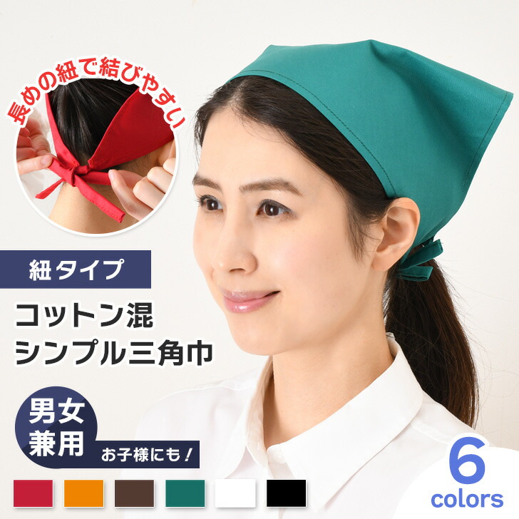 楽天市場】選べる6カラーコットン混シンプル紐タイプ三角巾 三角巾