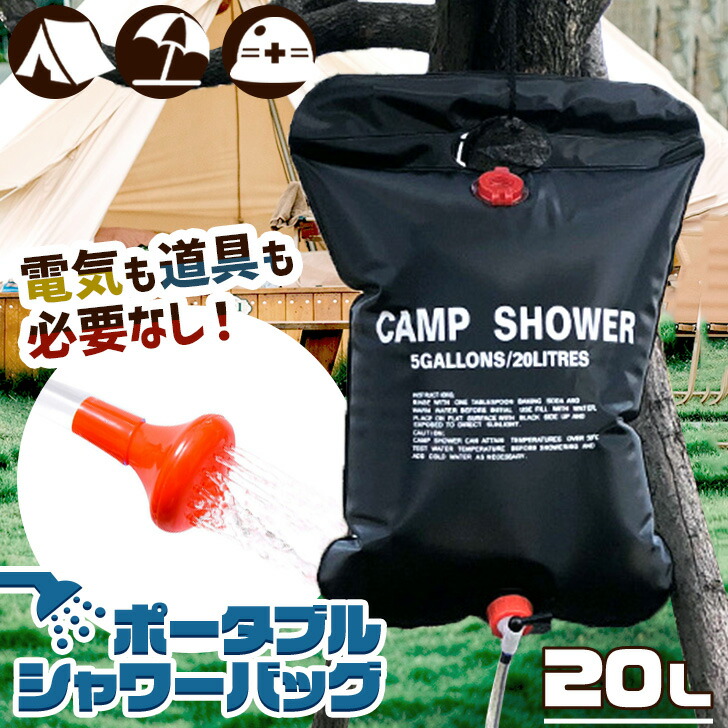 楽天市場】アウトドア20L簡易ポータブルシャワーバッグ ポータブル