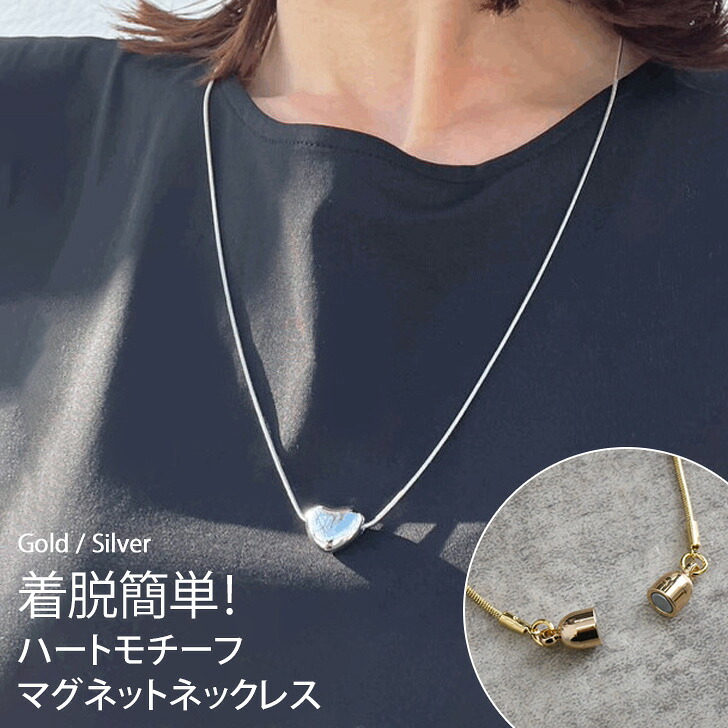 楽天市場】着脱簡単！スネークチェーンハートマグネットネックレス