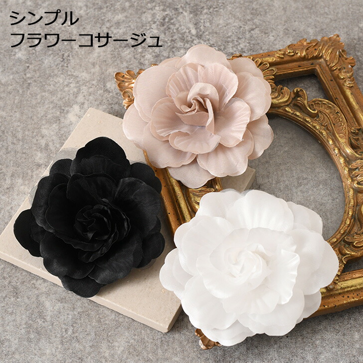 新品 ♪ポテチーノ ♪ お花モチーフ ジャケット♪フォーマル卒業式入学式 楽天市場】シンプル フラワー コサージュ レディース 入学式