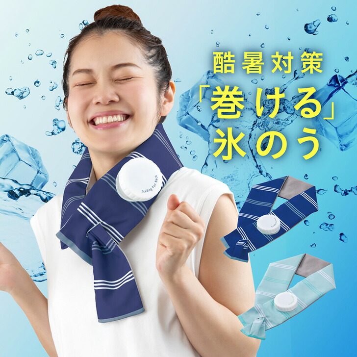【楽天市場】\本日店内EVENT／ 送料無料 結露しにくい！クールタオルカバー付き巻ける氷のう 氷嚢マフラー 大人用 子供用 アイスバッグ 首