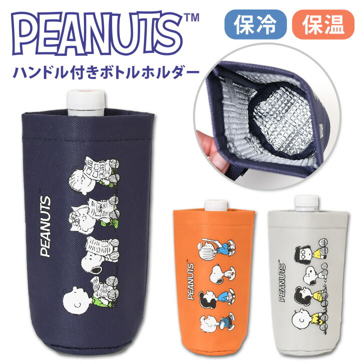 楽天市場】スヌーピー☆保冷保温ハンドル付きボトルホルダー ポーチ