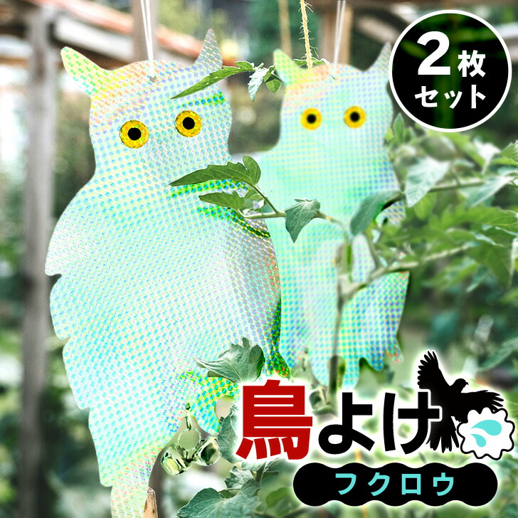 楽天市場】2枚セット鳥よけ鈴付き反射板フクロウ フクロウ 鳥よけ 鳥