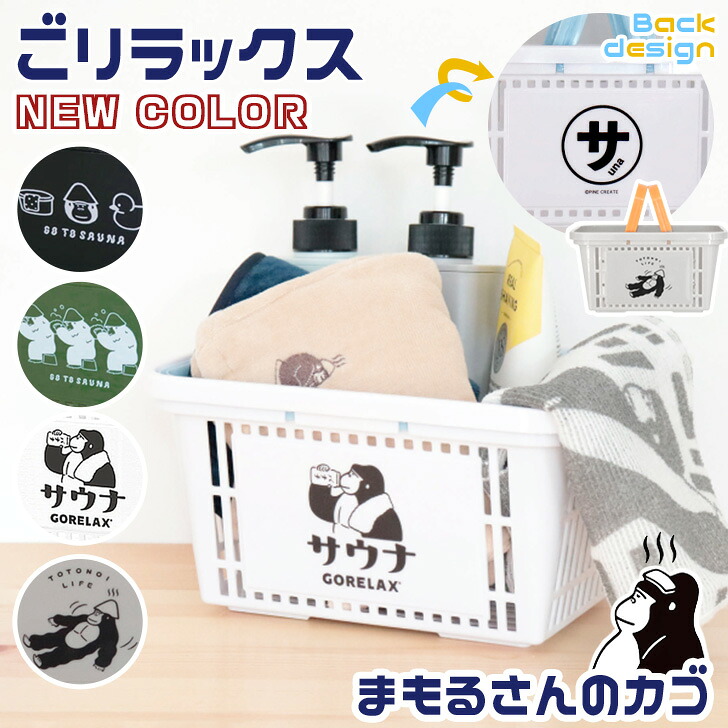 楽天市場】ごリラックス サウナ まもるさんのカゴ かご 籠 カゴ 小物