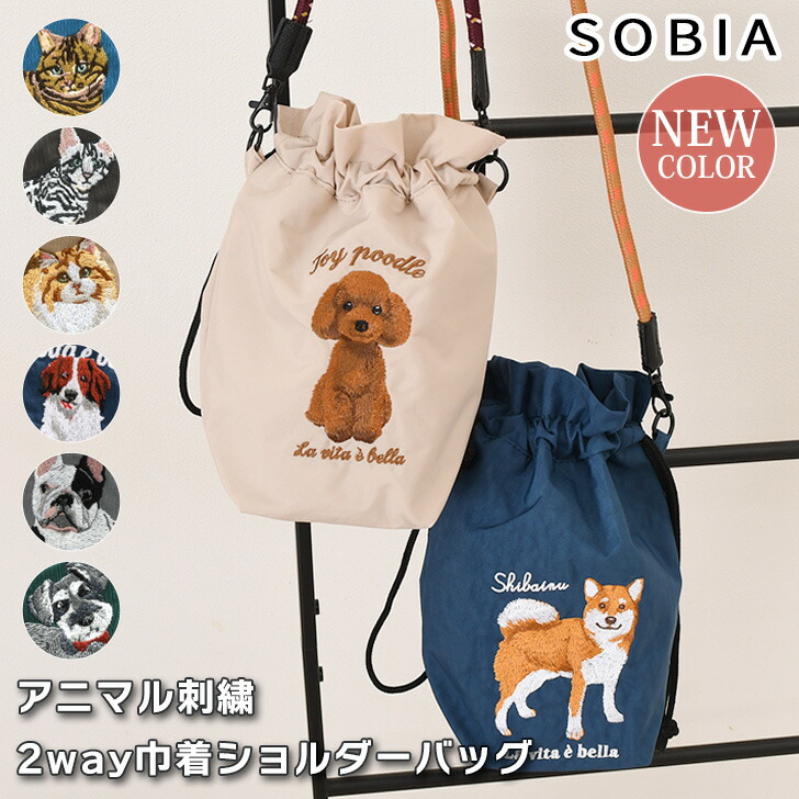 【専用】AFB ロゴプレートアニマルフ リーレザーショルダーバッグ 楽天市場】SOBIA アニマル刺繍 2way コード 巾着ショルダー