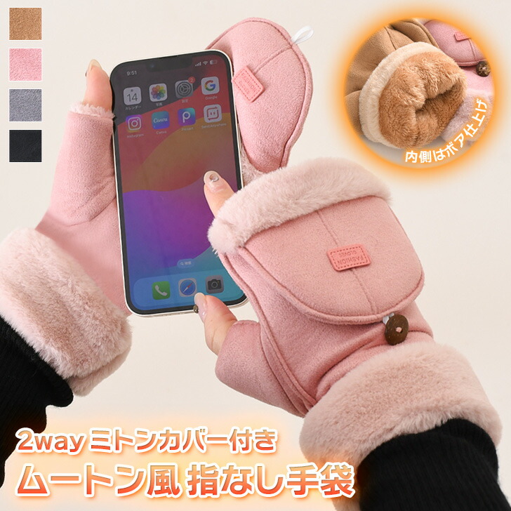 楽天市場】2way ミトンカバー付き ムートン風 裏起毛 あったか 指なし