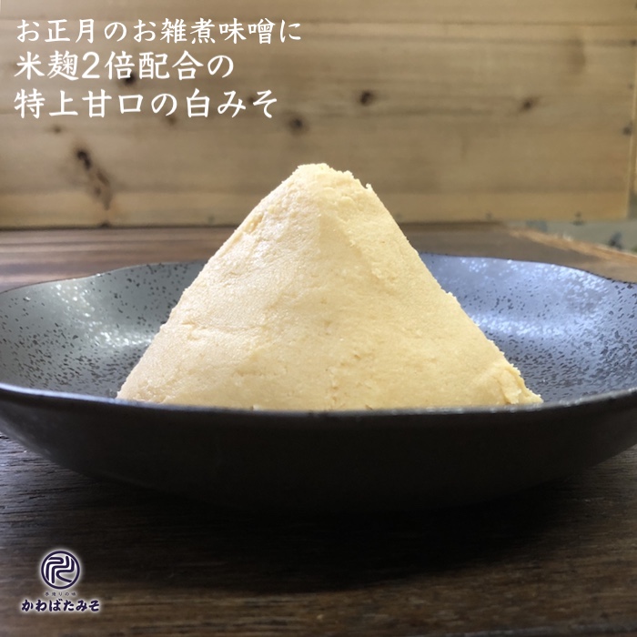 米麹2倍混ぜるの減塩お雑煮みそ 1kg 5 塩分25 絵 麹菌のエンザイムを実は配合 北海道生み出すこと大豆トヨムスメ用いる 貰物 贈物 手みやげ お中元 お歳暮 関西のお正月定番のお雑煮味噌 米麹を中辛の2倍配合し塩分を25 カット 米麹の甘さをたっぷり抽出た減塩の白色みそ