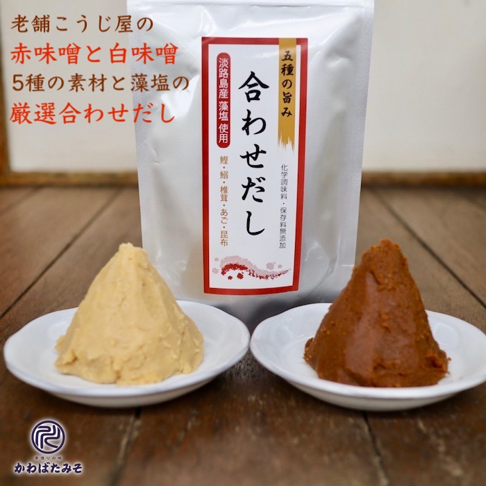 ゼロ御負 国産 だし包物 2毛色の香 無添加の赤信号味噌とホワイト味噌 2kg だしパック3カバン 熟む赤味噌1kg 減塩白味噌1kg 長生き味噌流動体 無添加国産のだしパック 付届 差上物 差し上物 お中元 お歳暮 無添加の減塩白味噌 熟成赤味噌の2種無添加の味噌とだしパック3袋