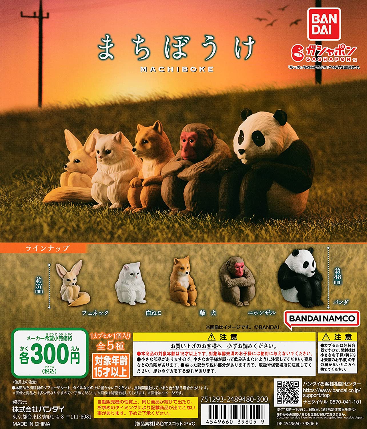 まちぼうけ 各種類セット 楽天市場】まちぼうけ10 全5種セット コンプ コンプリートセット