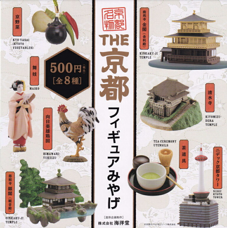 ケンエレファント THE 京都フィギュアみやげ カプセル版 ガチャガチャ 全8種セット（フルコンプ）