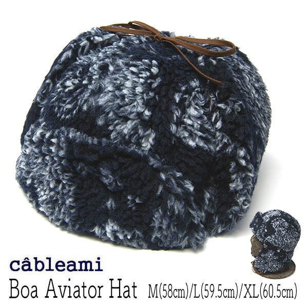 【ポイント10倍】 帽子 cableami(ケーブルアミ) ボア飛行帽 BOA AVIATOR メンズ レディース ユニセックス 秋冬 防寒帽子 [大きいサイズの帽子アリ] 【コンビニ受取対応商品】 アウトレットAW｜川淵帽子店