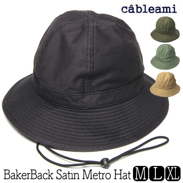 【ポイント10倍】 【サマーセール】 帽子 cableami(ケーブルアミ) コットンメトロハット Baker Backsatin Metro Hat 春夏 オールシーズン メンズ ユニセックス 日本製 折りたたみ 手洗い 日除け 紫外線対策 [大きいサイズの帽子アリ] メール便対応可｜川淵帽子店