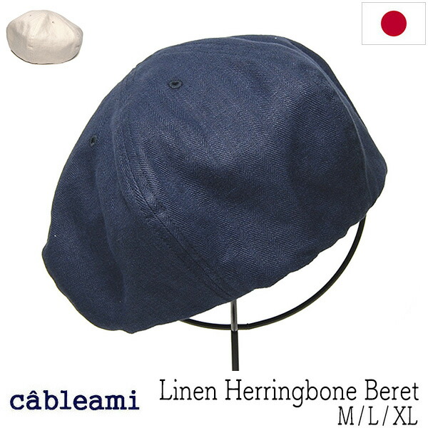 【尖んがり5倍】 かぶり笠 cableami(有線テレビ意中の女) リネンベレー Linen Herringbone Beret ベレー帽 春夏 メンズ ユニ一発やる [気が大きい大きさのかぶり笠蟻] 電子メール便相応う可 【コンビニエンスストア受け取り証書相応う商いもの】