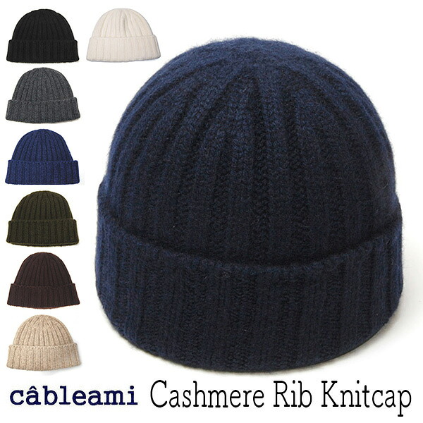帽子 cableami(ケーブルアミ) カシミアリブニットキャップ ニット帽 メンズ レディース 防寒 ワッチキャプ カシミア100% 日本製 メール便対応可