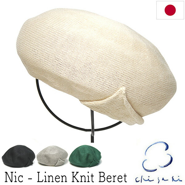 帽子 chisaki(チサキ) リネンベレー Nic ベレー帽 レディース 春夏 手洗い 日本製 【コンビニ受取対応商品】