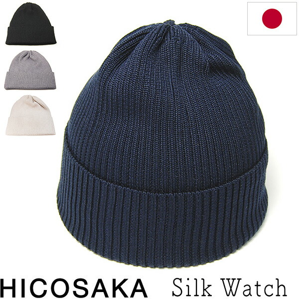 帽子 HICOSAKA(ヒコサカ) シルクニットキャップ Silk Watch 春夏秋冬 オールシーズン メンズ ユニセックス メール便対応可 【コンビニ受取対応商品】