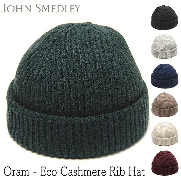 帽子 イギリス JOHN SMEDLEY(ジョンスメドレー) カシミアウールニットキャップ ORAM ニット帽 カシミヤ メンズ レディース ユニセックス 秋冬 防寒 メール便対応可 【コンビニ受取対応商品】｜川淵帽子店