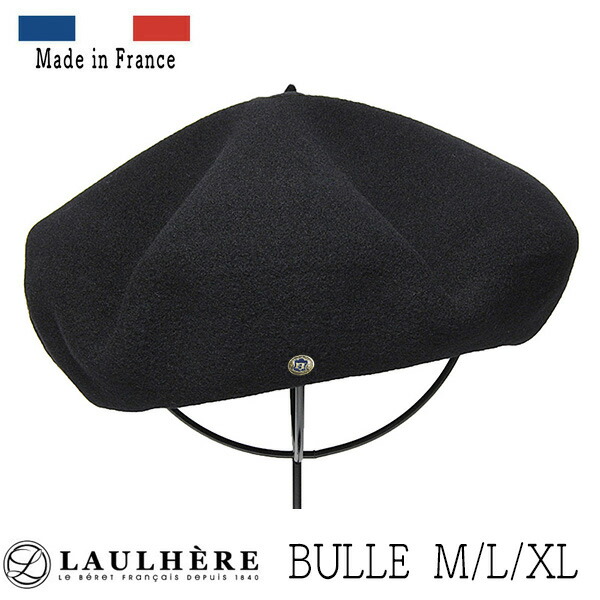 【ポイント5倍＋クーポン】 帽子 フランス LAULHERE(ローレール) バスクベレー Bulle ビュル メンズ レディース 秋冬 ベレー帽 [大きいサイズの帽子アリ] 【コンビニ受取対応商品】