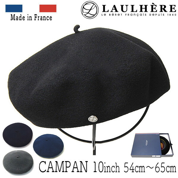 帽子 フランス LAULHERE(ローレール) バスクベレー CAMPAN・10インチ メンズ レディース 秋冬 フエルトベレー帽 [小さいサイズ対応][大きいサイズの帽子アリ] 【コンビニ受取対応商品】｜川淵帽子店