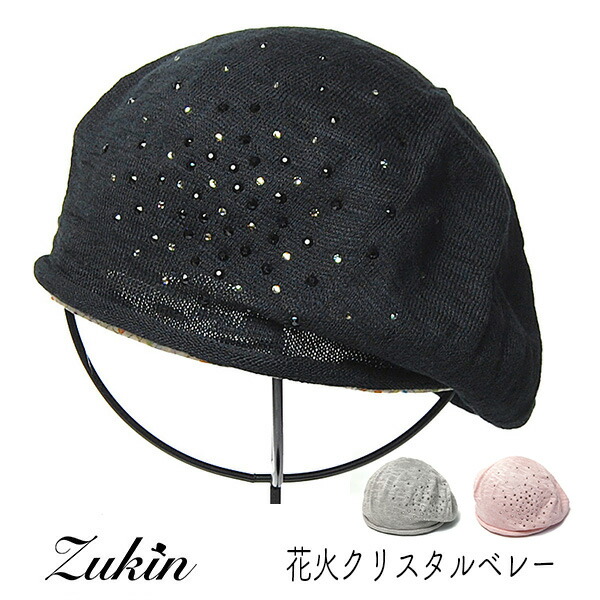 帽子 Zukin(ズキン) 花火クリスタルベレー 春夏 ベレー帽 レディース メール便対応可 9,361円