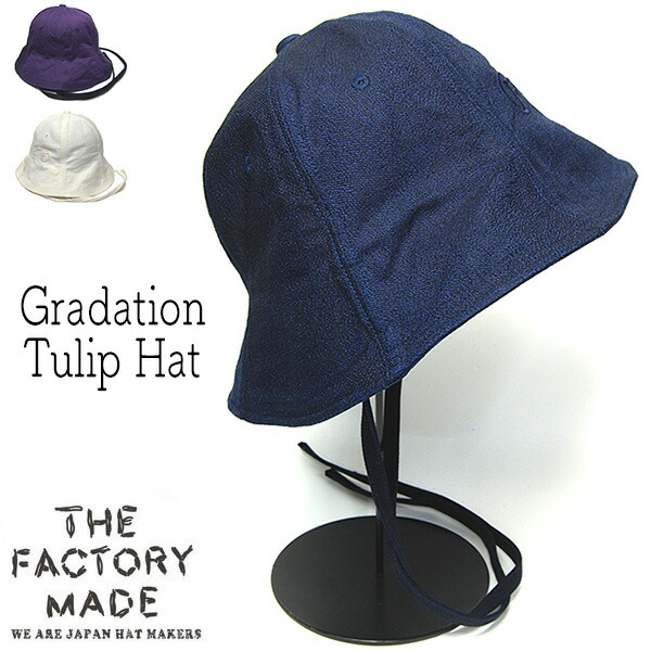 帽子 THE FACTORY MADE(ザファクトリーメイド) デニムチューリップハット Gradation Tulip Hat FM811 春夏秋冬 オールシーズン メンズ ユニセックス 折りたたみ 手洗い 日本製