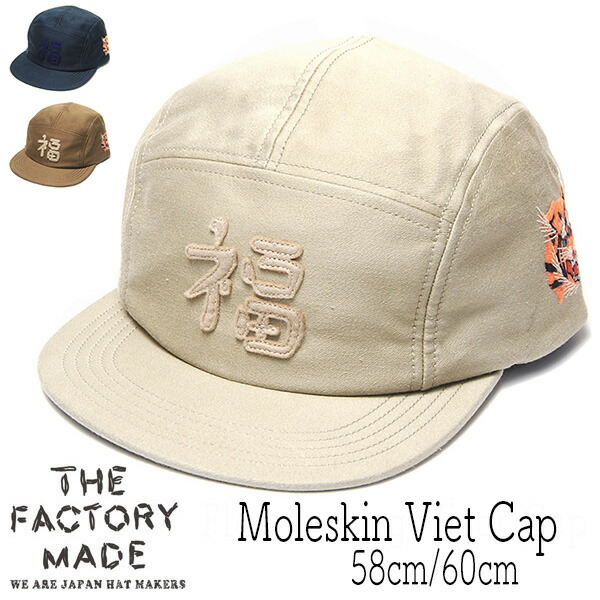 帽子 THE FACTORY MADE(ザファクトリーメイド) モールスキンベトキャップ Moleskin Viet Cap 秋冬春夏 オールシーズン メンズ 手洗い可