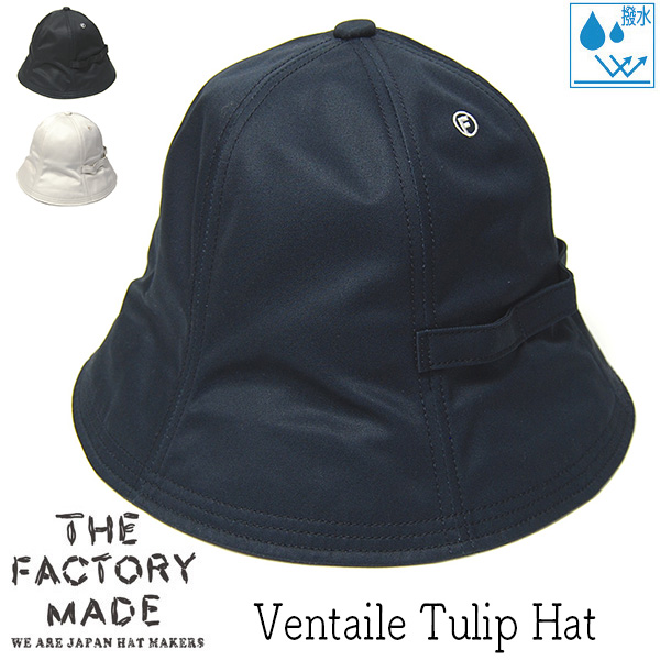かぶり笠 THE FACTORY MADE(ザファクトリーメイド) コットンチューリップハット FM869 Ventaile Tulip hat メンズ 春夏秋冬 オール時節 折りたたみ 撥水 室内用便器可 【尖んがり倍付・引き換え証・割り引き客体外】