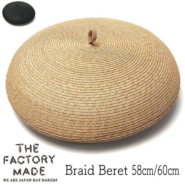 帽子 THE FACTORY MADE(ザファクトリーメイド) ペーパーブレードベレー Braid Beret 春夏 メンズ　ユニセックス