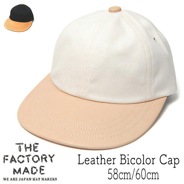 帽子 THE FACTORY MADE(ザファクトリーメイド) 革つばコットンキャップ Leather Bicolor Cap FM934 春夏秋冬 オールシーズン メンズ ユニセックス 日本製 [大きいサイズの帽子アリ] 8,316円