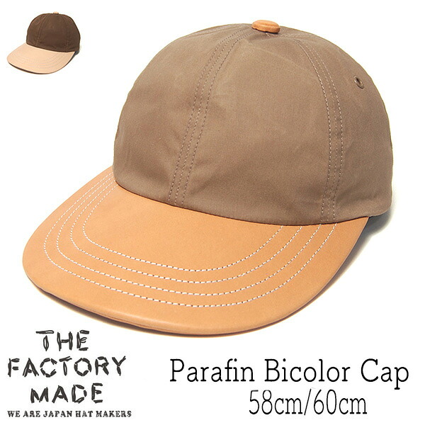 帽子 THE FACTORY MADE(ザファクトリーメイド) 革つばコットンキャップ Parafin Bicolor Cap FM947 春夏秋冬 オールシーズン メンズ ユニセックス 日本製 [大きいサイズの帽子アリ]