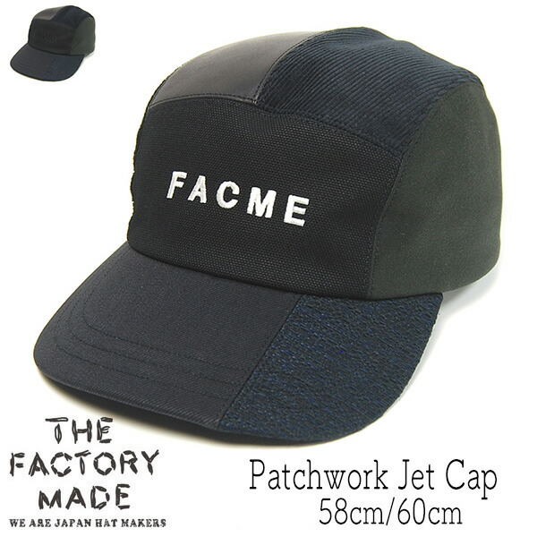 帽子 THE FACTORY MADE(ザファクトリーメイド) パッチワークキャップ Patchwork Jet Cap FM975 秋冬 メンズ ユニセックス [大きいサイズの帽子アリ]