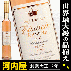 アイスワイン (アイスヴァイン) プファルツ2009　ロゼ 375ml 【甘くて美味しい究極の大人のデザート】 しかも珍しいロゼ kawahc