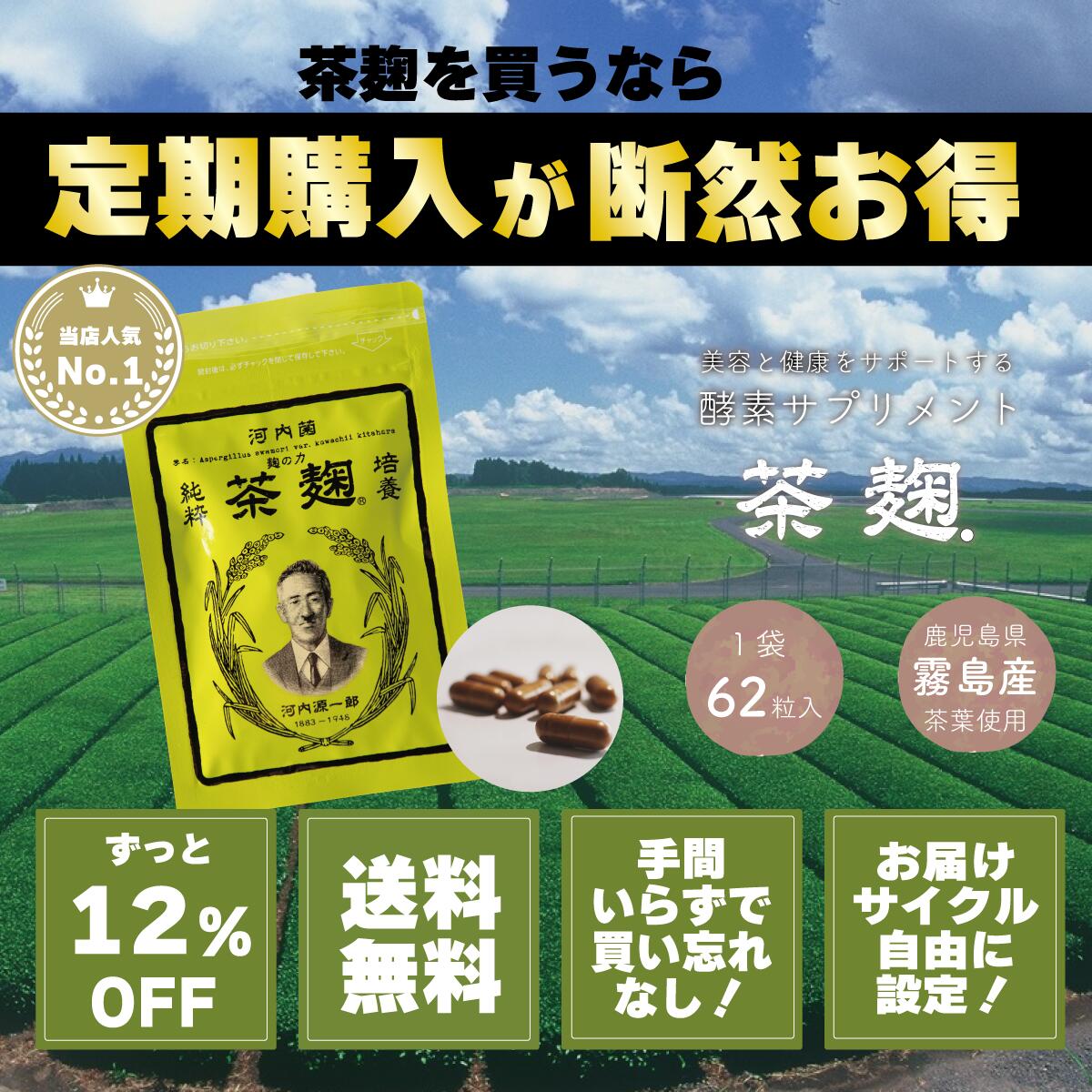 【定期購入】《公式》河内菌本舗 茶麹 乳酸菌入り サプリメント 62粒 河内菌 酵素 麹 サプリ 乳酸菌 ダイエット 腸内環境 宿便 美容  健康 お茶 茶 国産 テレビで話題 ＊約１か月分＊ 即納あり