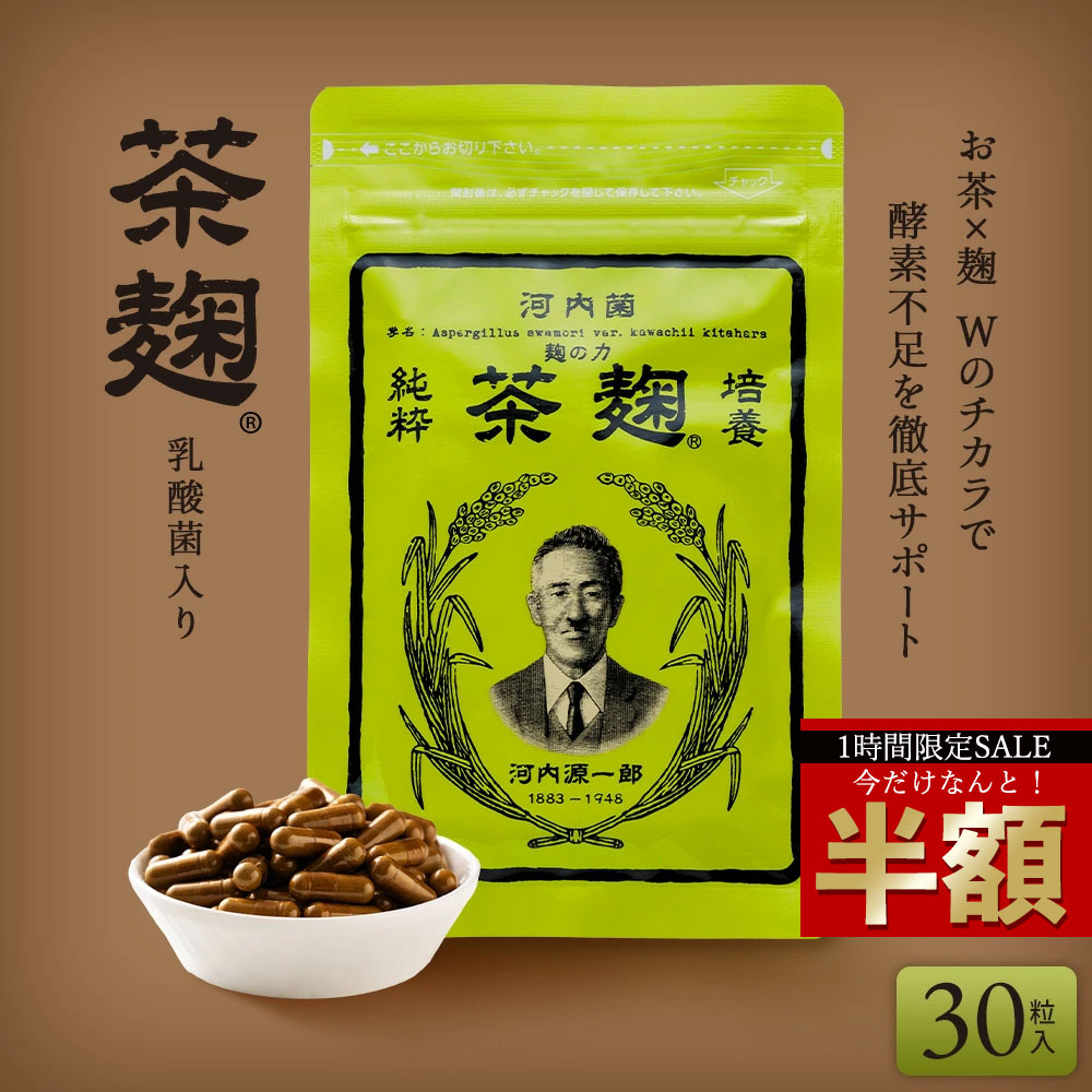 楽天市場】《公式》河内菌本舗 茶麹サプリ 乳酸菌＆酵素配合 30