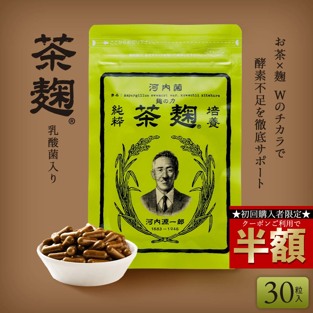 茶麹 30粒   40袋 楽天市場】《公式》河内菌本舗 茶麹サプリ 乳酸菌＆酵素配合 30