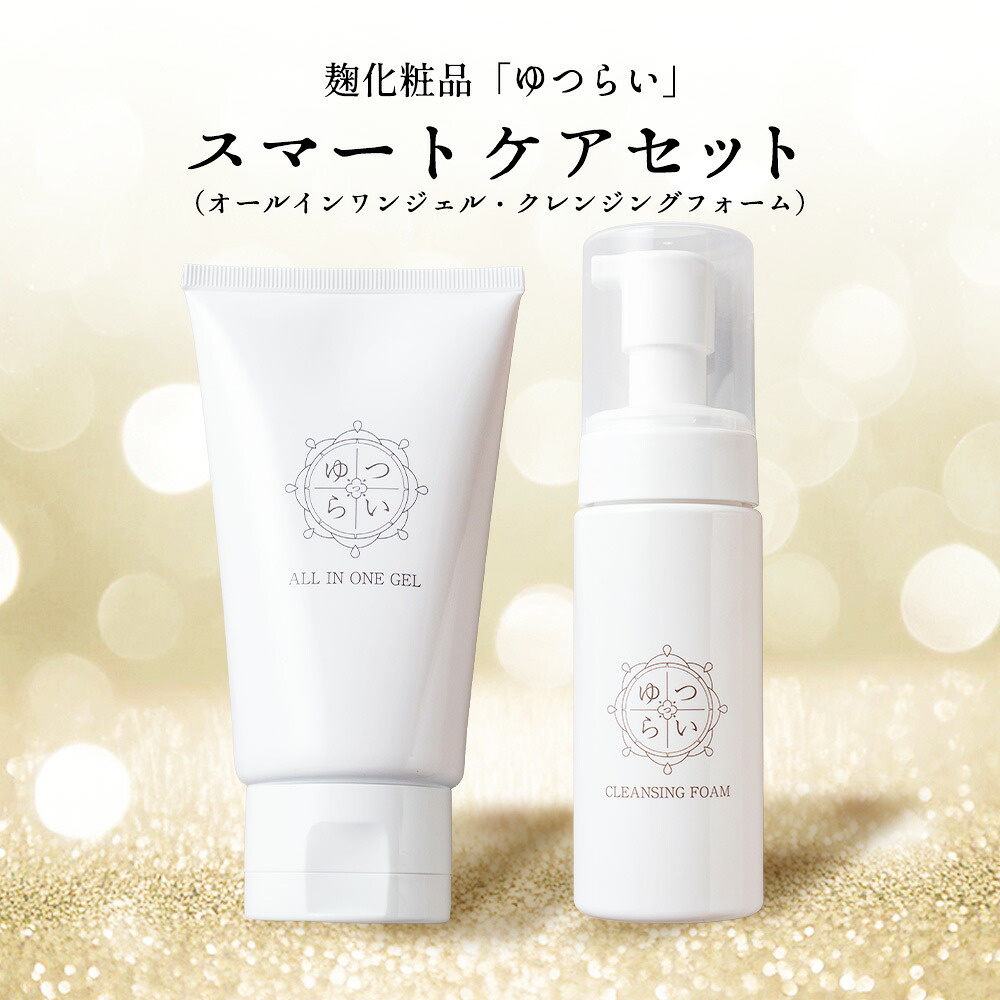 《公式》麹化粧品 ゆつらい 麹スマートケアセット（洗顔・ジェル） クレンジングフォーム オールインワンジェル セット 泡洗顔 化粧水 美容液 乳液 クリーム 茶麹 麹菌 保湿 時短ケア 敏感肌 乾燥肌向け 毎日スキンケア 河内菌使用～麹研究１２０年～河内源一郎商店～