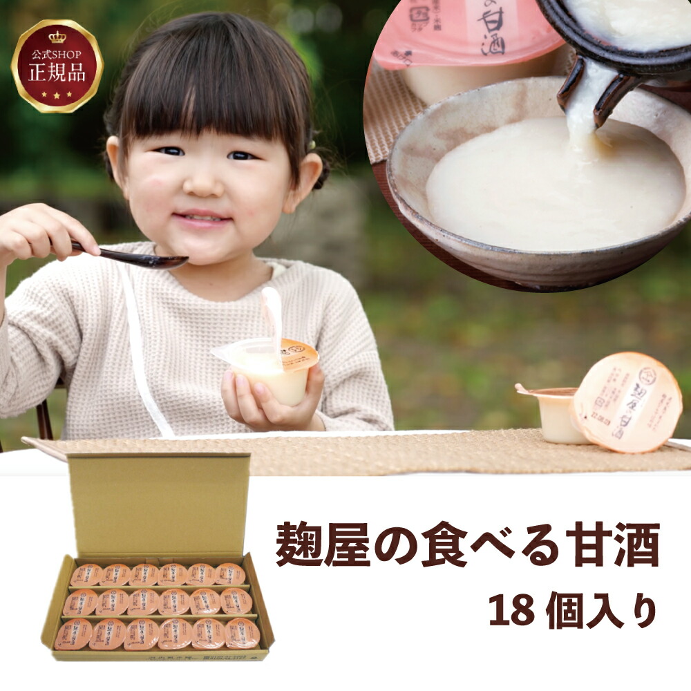 《公式》麹屋の甘酒18個入り 食べる甘酒 麹とお米だけ 河内菌 ～麹研究１２０年～河内源一郎商店～ ギフト ギフト甘酒　食べる甘酒 甘酒 飲みやすい