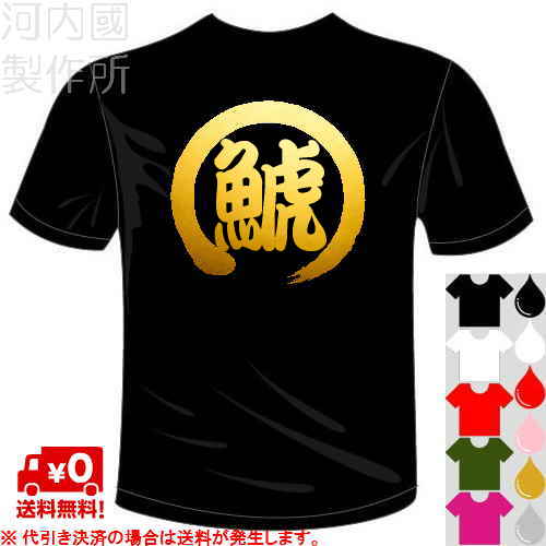 楽天市場 河内國製作所 ｊリーグおもしろtシャツ 名古屋グランパス応援ウェア 鯱tシャツ サッカー 一文字バックプリント メール便は送料無料 河内國製作所