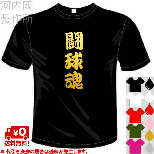 楽天市場 河内國製作所 闘球道tシャツ 全5色 ラグビー漢字おもしろtシャツ 文字t Shirt おもしろてぃーしゃつ 半袖ドライtシャツ メール便は送料無料 河内國製作所