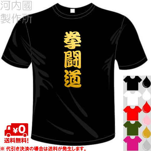 楽天市場 河内國製作所 拳tシャツ 全5色 一文字バックプリント ボクシング漢字おもしろtシャツ 文字t Shirt おもしろてぃーしゃつ 半袖ドライtシャツ メール便は送料無料 河内國製作所