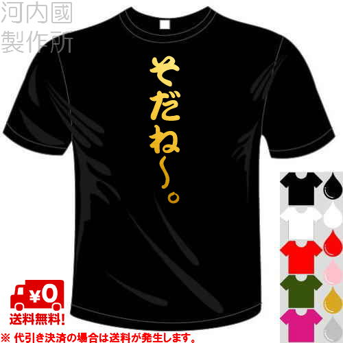 楽天市場 河内國製作所 カーリング そだね Tシャツ 全5色 文字t Shirt おもしろてぃーしゃつ 半袖ドライtシャツ メール便は送料無料 河内國製作所