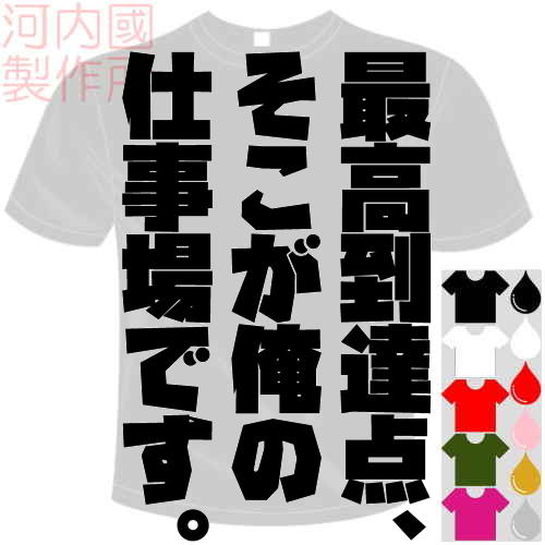 楽天市場 河内國製作所 最高到達点 そこが俺の仕事場です Tシャツ 全5色 バレーボールおもしろtシャツ リベロ専用 おもしろてぃーしゃつ 半袖ドライtシャツ メール便は送料無料 河内國製作所