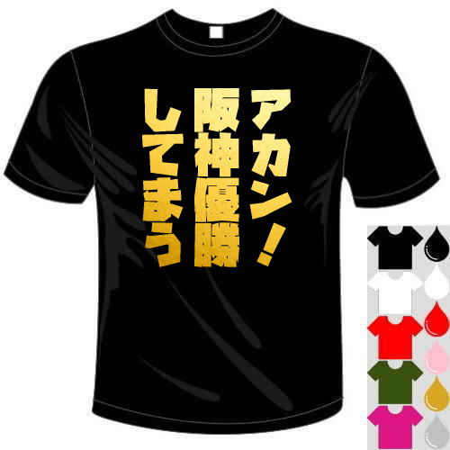 楽天市場】とらほー Tシャツ 全6色 阪神タイガース 応援
