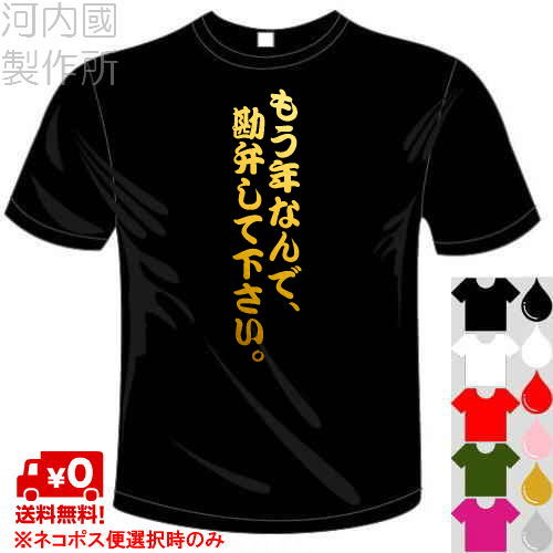 楽天市場 河内國製作所 もう年なんで 勘弁して下さい Tシャツ 全5色 センテンス系おもしろtシャツ 文字t Shirt おもしろてぃーしゃつ 半袖ドライtシャツ メール便は送料無料 河内國製作所