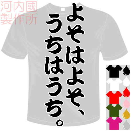 楽天市場 河内國製作所 よそはよそ うちはうち Tシャツ 全5色 センテンス系おもしろtシャツ 文字t Shirt おもしろてぃーしゃつ 半袖ドライtシャツ メール便は送料無料 河内國製作所