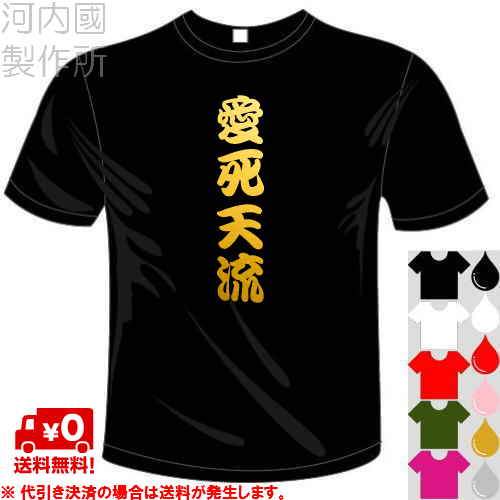 楽天市場 河内國製作所 愛死天流tシャツ 全5色 ヤンキー漢字おもしろtシャツ 文字t Shirt おもしろてぃーしゃつ 半袖ドライtシャツ メール便は送料無料 河内國製作所