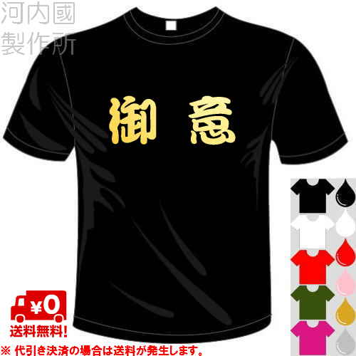 楽天市場 河内國製作所 御意 ぎょい Tシャツ 全5色 漢字おもしろtシャツ 文字t Shirt おもしろてぃーしゃつ 半袖ドライtシャツ メール便は送料無料 河内國製作所