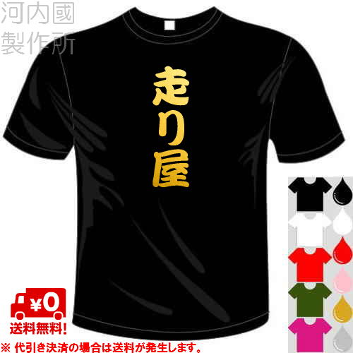 楽天市場 河内國製作所 走り屋tシャツ 全5色 ヤンキー漢字おもしろtシャツ 文字t Shirt おもしろてぃーしゃつ 半袖ドライtシャツ メール便は送料無料 河内國製作所